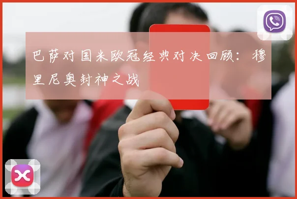 巴萨对国米欧冠经典对决回顾：穆里尼奥封神之战