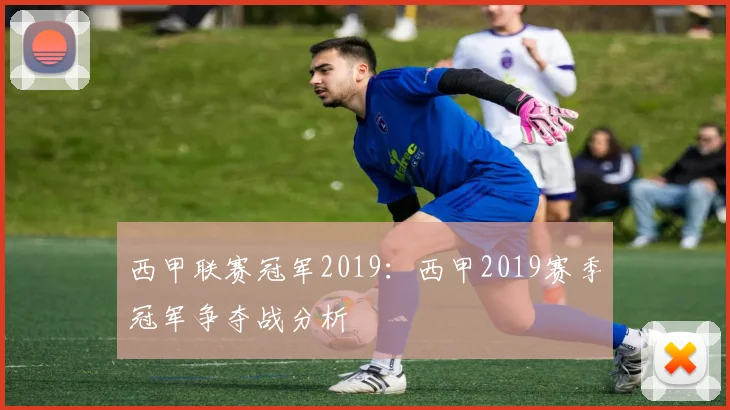 西甲联赛冠军2019：西甲2019赛季冠军争夺战分析