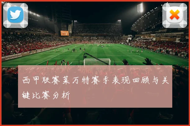 西甲联赛莱万特赛季表现回顾与关键比赛分析