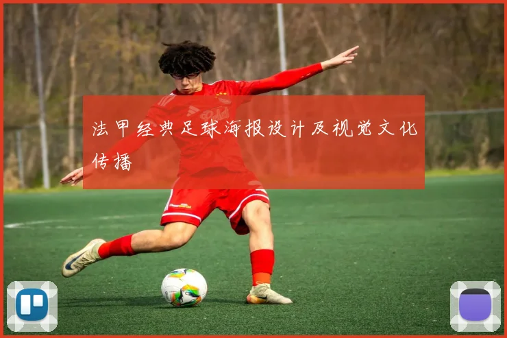 法甲经典足球海报设计及视觉文化传播