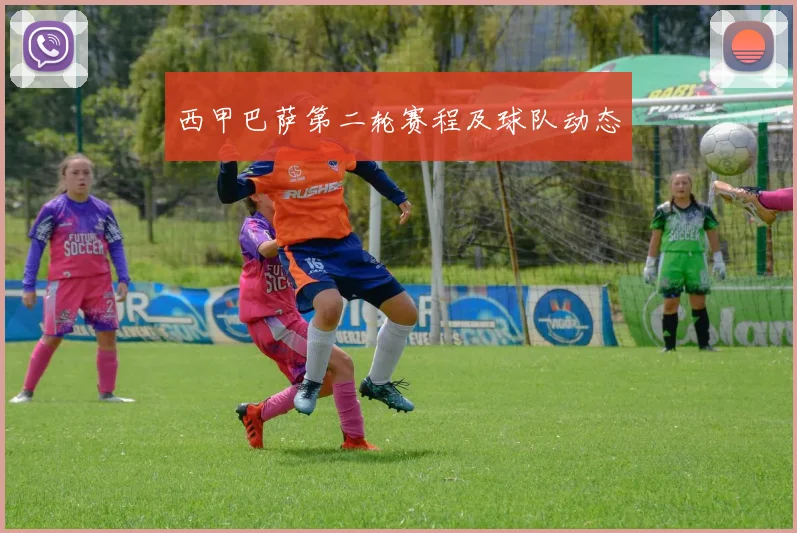 西甲巴萨第二轮赛程及球队动态