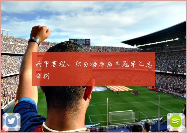 西甲赛程、积分榜与历年冠军汇总分析