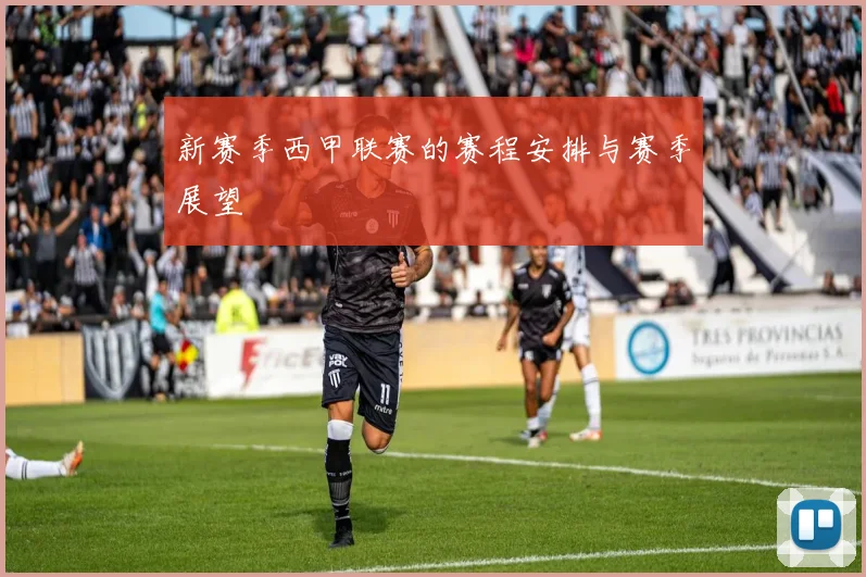 新赛季西甲联赛的赛程安排与赛季展望