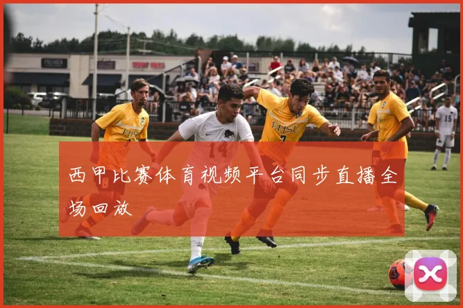 西甲比赛体育视频平台同步直播全场回放