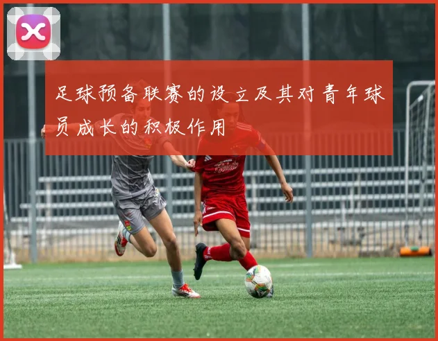 足球预备联赛的设立及其对青年球员成长的积极作用