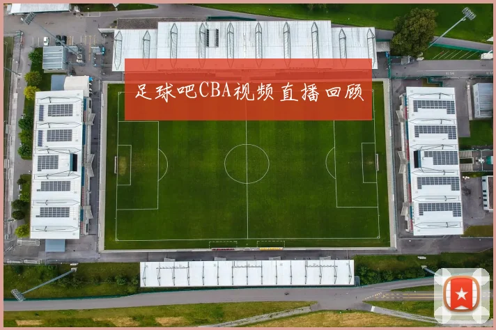 足球吧CBA视频直播回顾