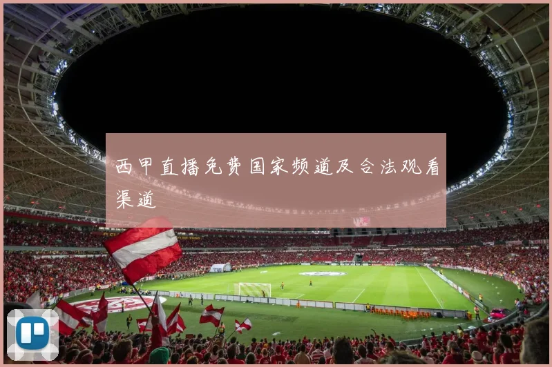 西甲直播免费国家频道及合法观看渠道