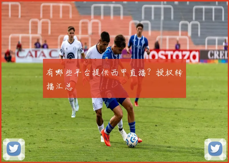 有哪些平台提供西甲直播？授权转播汇总